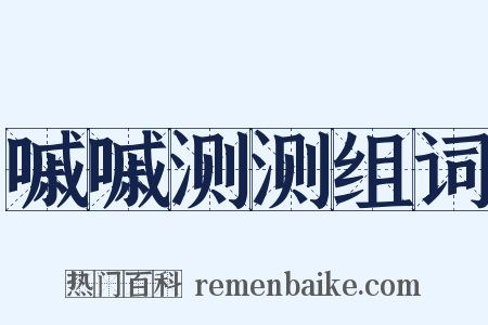 嘁嘁测测组词是什么意思的图片